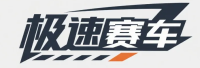 极速赛车官方平台标志